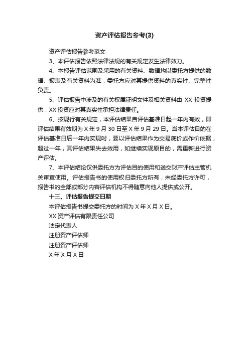 资产评估报告参考范文
