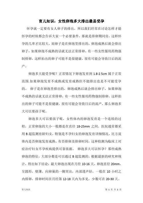 育儿知识：女性卵泡多大排出最易受孕
