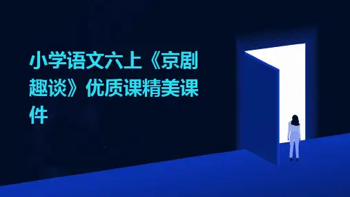 小学语文六上《京剧趣谈》优质课精美课件