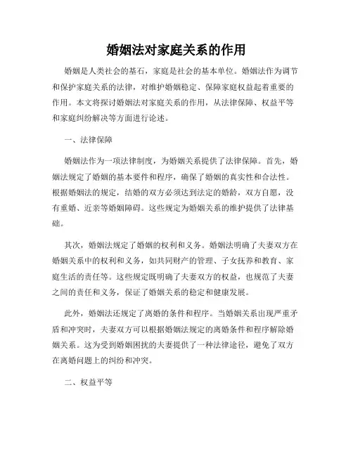 婚姻法对家庭关系的作用