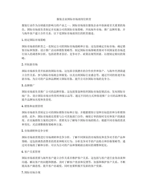 服装企业国际市场部岗位职责