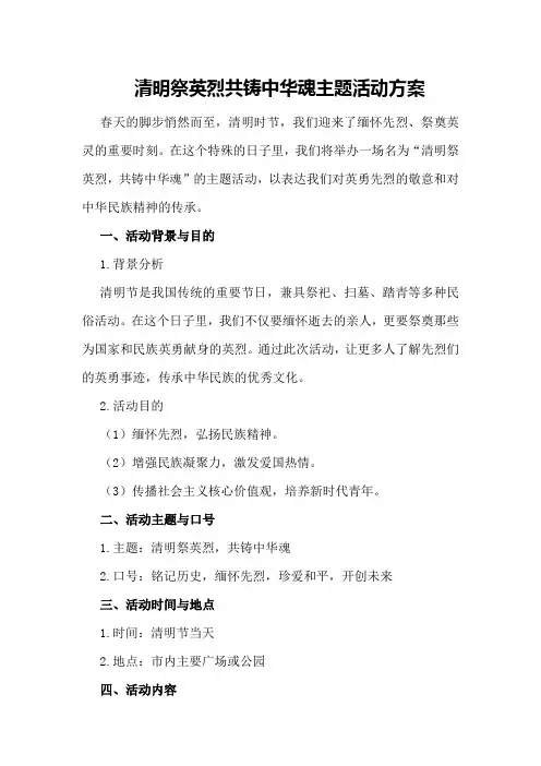 清明祭英烈共铸中华魂主题活动方案