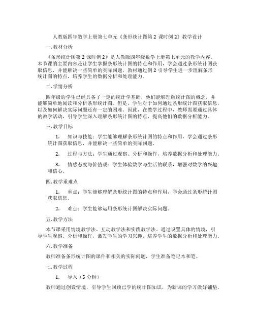 人教版四年数学上册第七单元《条形统计图第2课时例2》教学设计