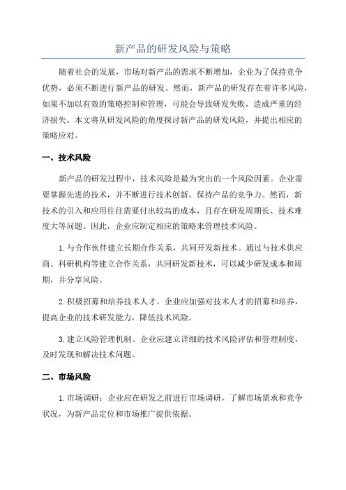 新产品的研发风险与策略