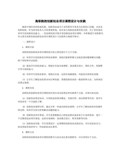 高职院校创新创业项目课程设计与实践