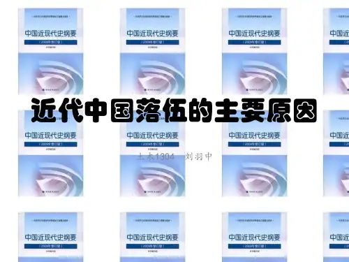 近代中国落伍的主要原因