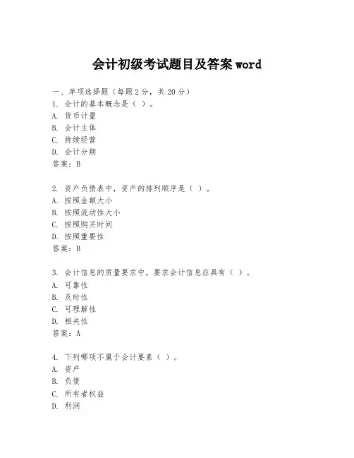会计初级考试题目及答案word