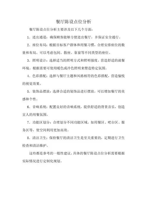 餐厅陈设点位分析