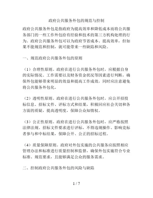 政府公共服务外包的规范与控制