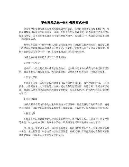 变电设备运维一体化管理模式分析