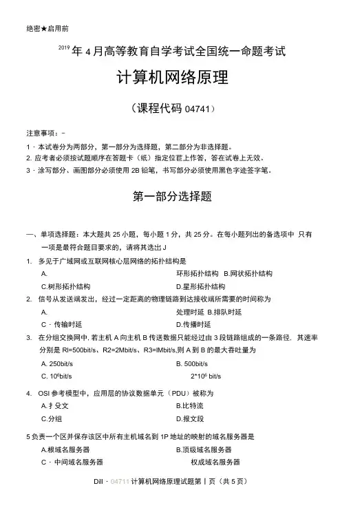 2019年4月全国自考04741计算机网络原理试题和答案