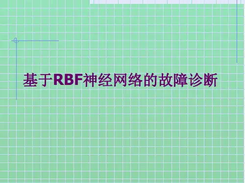 基于RBF神经网络的故障诊断
