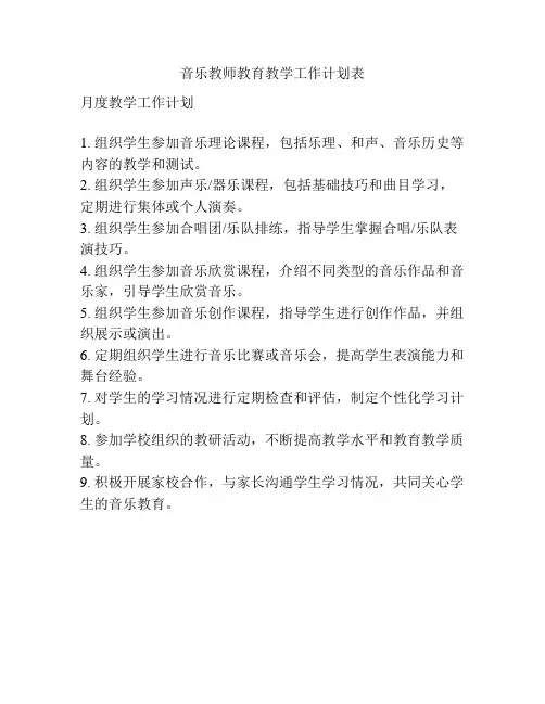音乐教师教育教学工作计划表