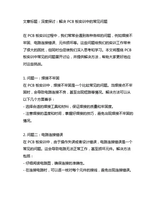 pcb板实训中遇到的问题及解决方法