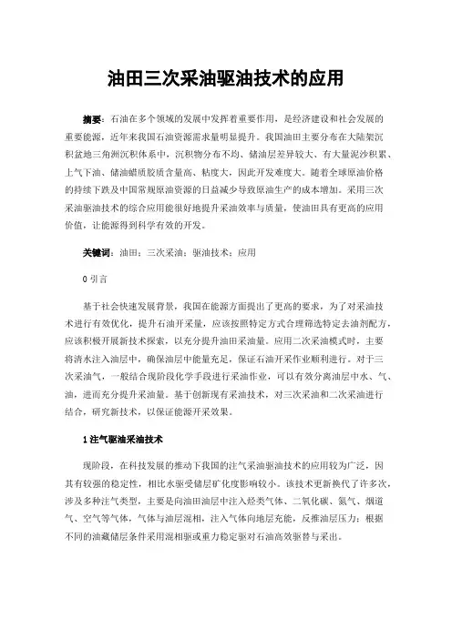 油田三次采油驱油技术的应用