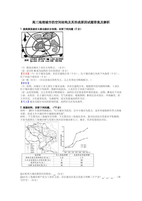 高三地理城市的空间结构及其形成原因试题答案及解析
