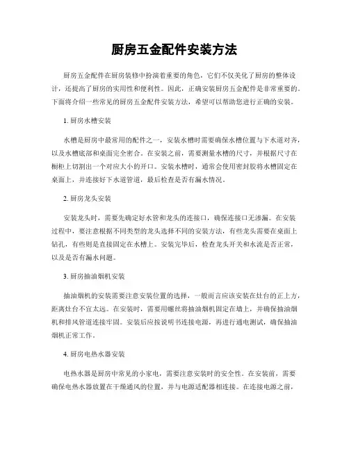 厨房五金配件安装方法