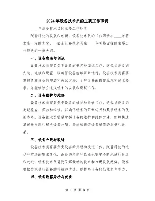 2024年设备技术员的主要工作职责