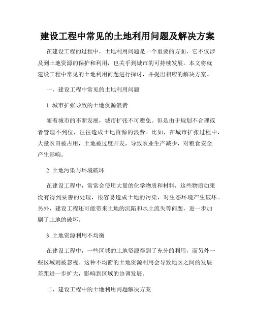 建设工程中常见的土地利用问题及解决方案