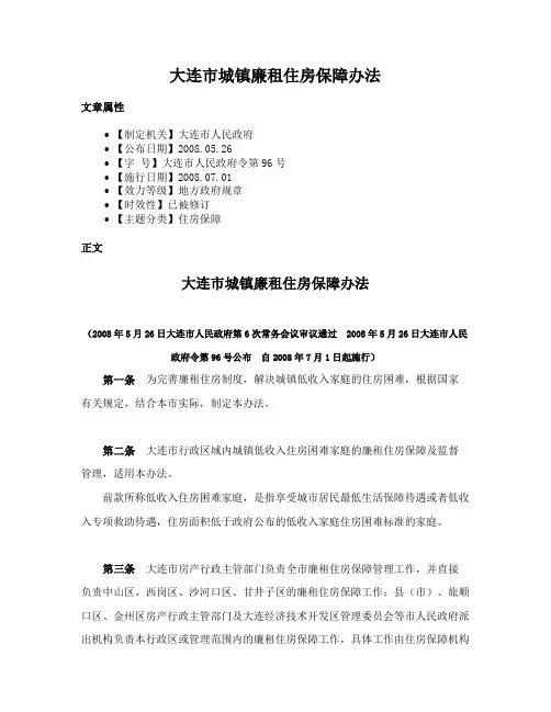 大连市城镇廉租住房保障办法