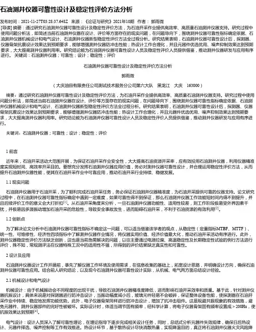 石油测井仪器可靠性设计及稳定性评价方法分析