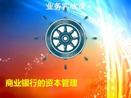 商业银行的资本管理(PPT 50张)