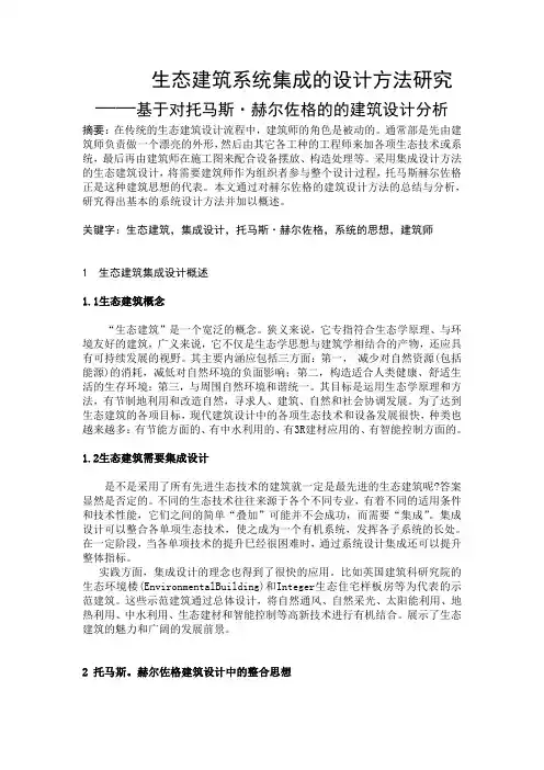 生态建筑论文—集成设计方法,托马斯赫尔佐格