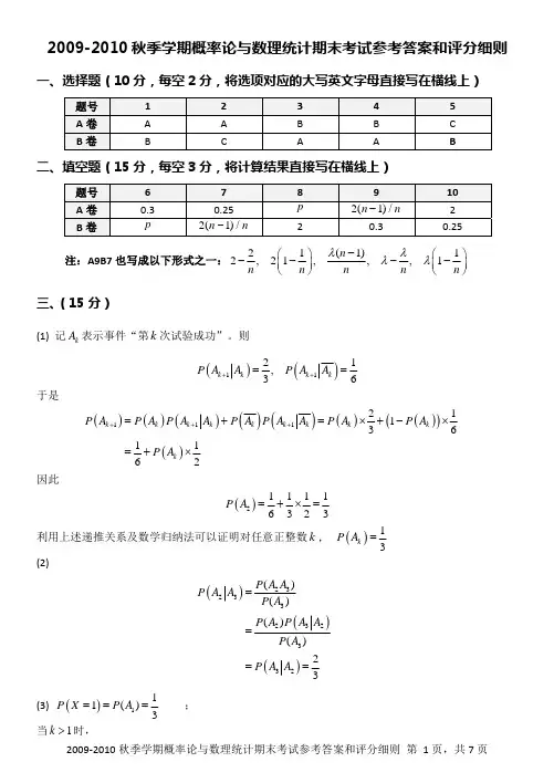 【清华】2009-2010秋季学期概率统计参考答案
