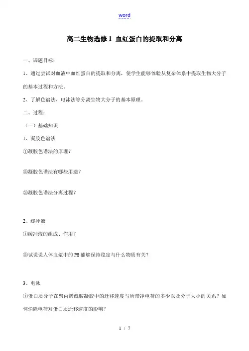 高二生物选修1 血红蛋白的提取和分离
