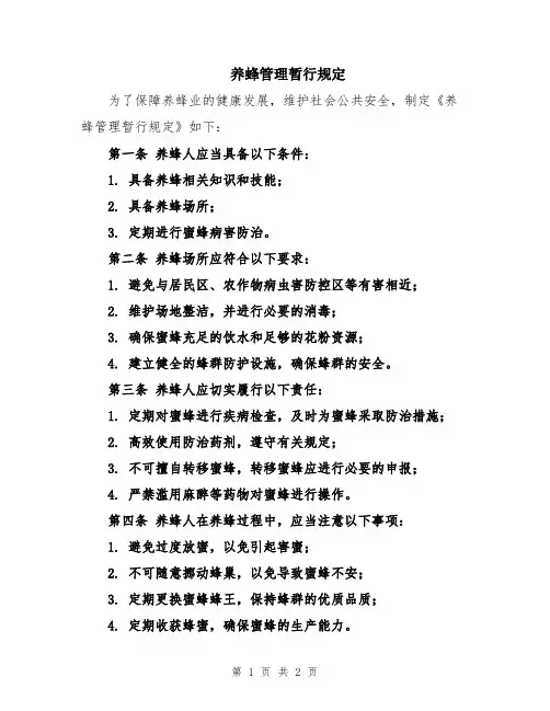 养蜂管理暂行规定