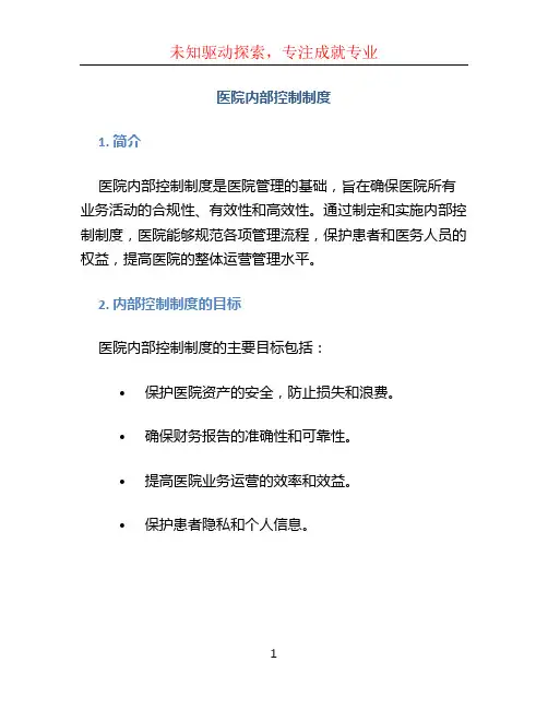 医院内部控制制度