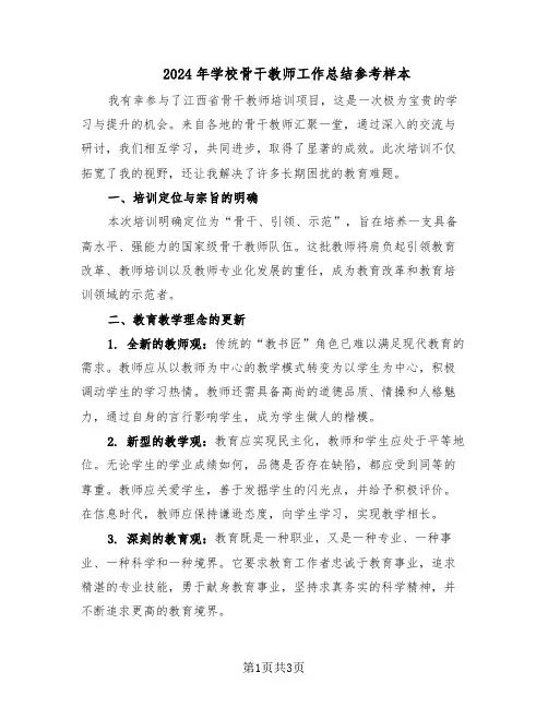 2024年学校骨干教师工作总结参考样本（二篇）