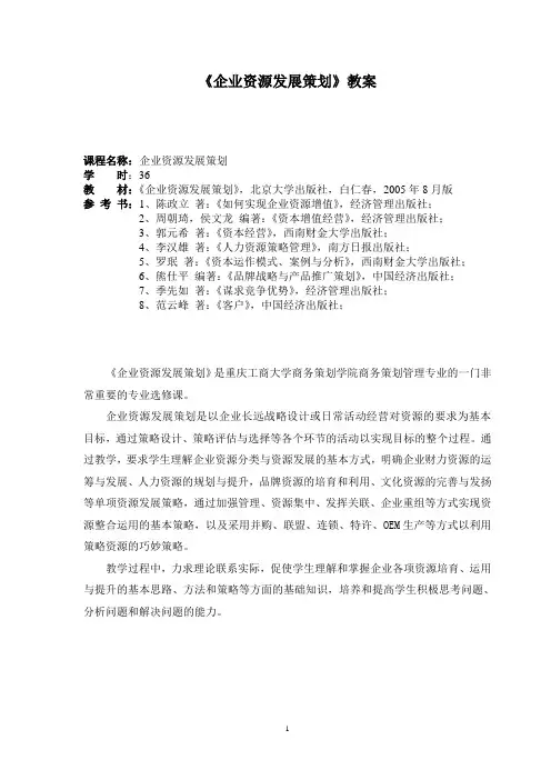 企业资源发展策划教案