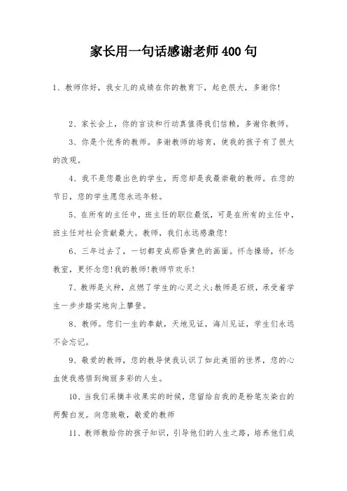 家长用一句话感谢老师400句