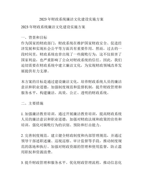 2023年财政系统廉洁文化建设实施方案