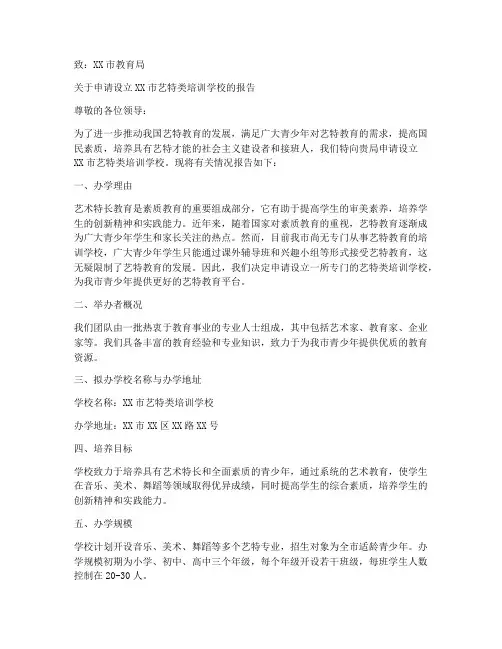 艺特类办学申请书模板范文
