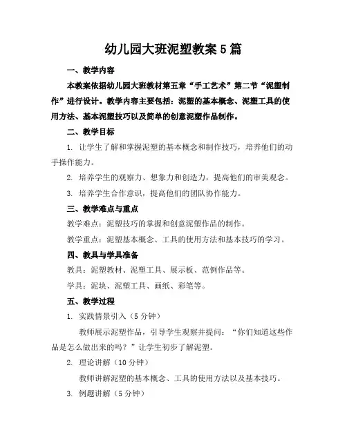幼儿园大班泥塑教案5篇