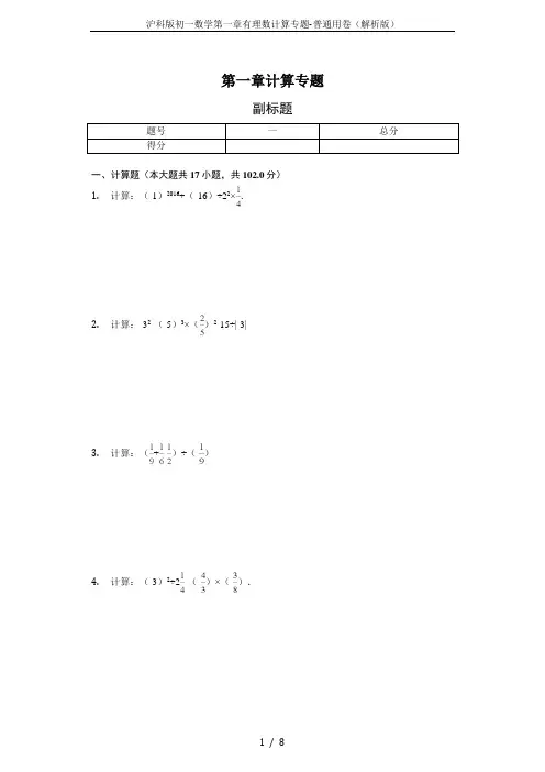 沪科版初一数学第一章有理数计算专题-普通用卷(解析版)