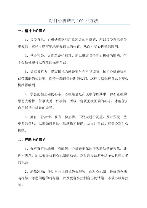 对付心机婊的100种方法