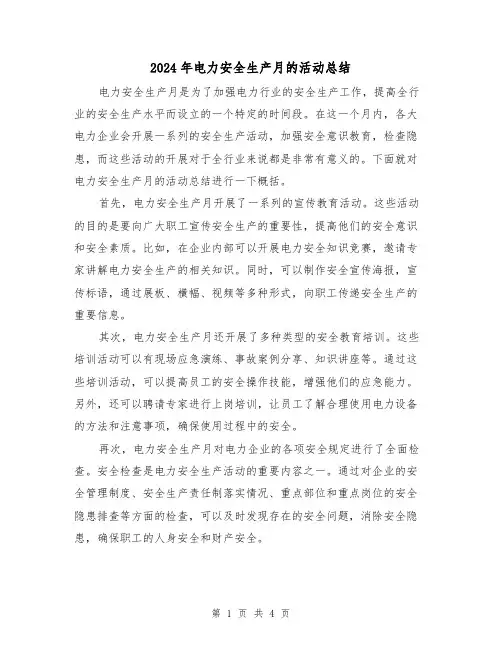 2024年电力安全生产月的活动总结(二篇)