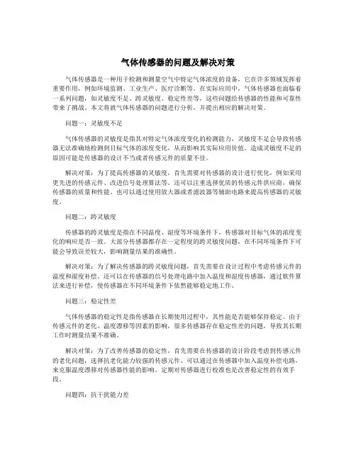 气体传感器的问题及解决对策