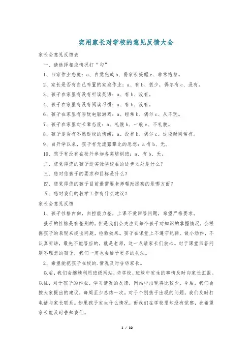 实用家长对学校的意见反馈大全