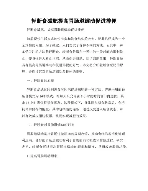 轻断食减肥提高胃肠道蠕动促进排便