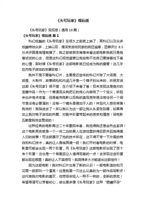 《头号玩家》观后感（通用18篇）
