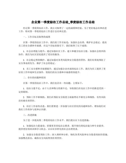 企业第一季度综治工作总结_季度综治工作总结