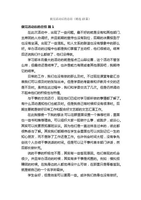 做完活动后的总结（精选15篇）
