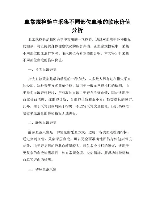 血常规检验中采集不同部位血液的临床价值分析