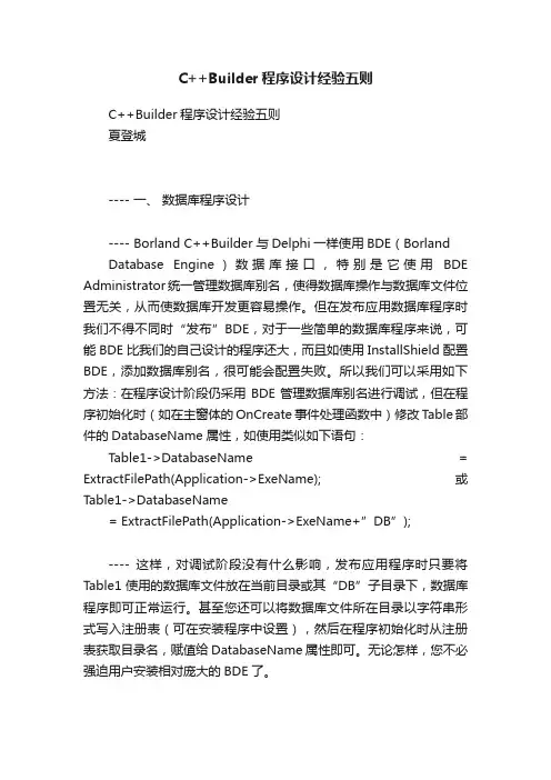 C++Builder程序设计经验五则