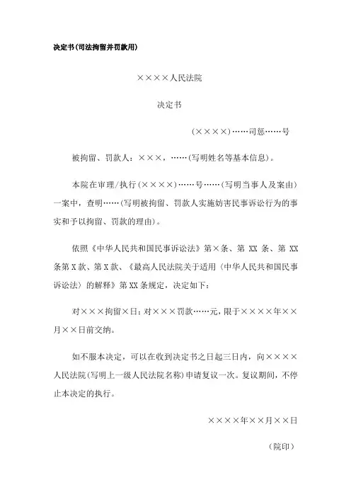 决定书模板范本(司法拘留并罚款用)