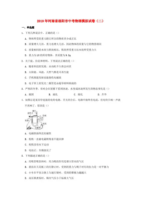 河南省洛阳市2019年中考物理模拟试卷二(含解析)